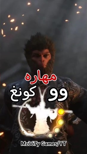 بلاك ميث ووكونغ مهاره ووكونغ black myth wukong #gaming #blackmyth #wukong #fyp #foryou