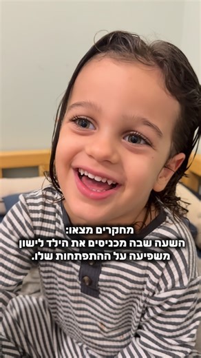 ‎אור פרמון | הוֹרוּת • התפתחות תינוקות • שינה • שחיית תינוקות‎ on Instagram‎: "מחקרים מצאו שהשינה בחלק הראשון של הלילה היא השינה החשובה והמשמעותית ביותר להתפתחות. *המלטונין מופרש בשעות הערב ומאותת לגוף שהגיע זמן שינה. הנוכחות של מלטונין בגוף היא תנאי מרכזי לכניסה לשינה עמוקה ואיכותית. כאשר יש מלטונין בגוף והילד נכנס לשינה בזמן הנכון לו ומתאים לשעון הביולוגי שלו, הגוף מצליח להיכנס לשינה עמוקה שמתרחשת בעיקר בחלק הראשון של הלילה. (בחורף כשהחשיכה מגיעה מוקדם יותר, גם הפרשת המלטונין מתחילה מוקדם יותר