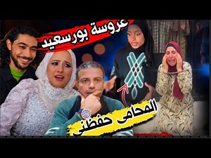 انفراد : اعتـ,ــرافات قـــاتلة #عروسة_بورسعيد..المحامى حفظنى أقوال كده..تفاصيل جلسة 30 مارس