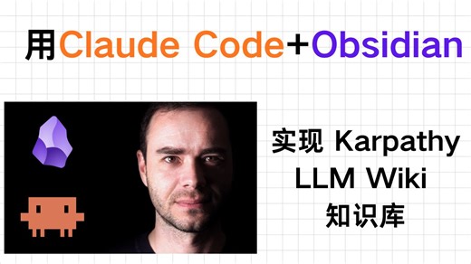 硅谷顶尖 AI 大佬如何搭建个人AI知识库？从0开始用Claude Code   Obsidian搭建Karpathy的LLM Wiki知识库