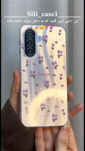 ‎قاب موبایل|قاب سیلیکونی📱‎ on Instagram‎: "تووم مدل گوشیتو کامنت کن😌✨️💕💅 . .⚪️🌷•. گُل لاله هایلایت ✅️ .•⚪️🌷•. زَمینه 3D ✅️ .•⚪️🌷•. پشت طلق بسیار مُحکم✅️ .•🌷•. .•⚪️•. .•🌷•. مدل لیست📱 .•⚪️•. samsung .•🌷•. A10 .•⚪️•. A10s .•🌷•. A11 .•⚪️•. A12 .•🌷•. A13 4g .•⚪️•. A14 .•🌷•. A15 .•⚪️•. A16 .•🌷•. A17 .•⚪️•. A20,A30 .•🌷•. A20s .•⚪️•. A21s .•🌷•. A22 4g .•⚪️•. A25 .•🌷•. A26 .•⚪️•. A31 .•🌷•. A32 4g .•⚪️•. A34 .•🌷•. A35 .•⚪️•. A36 .•🌷•. A50,A30s .•⚪️•. A51 .•🌷•. A52,A52s .•⚪️•. A53 .•�