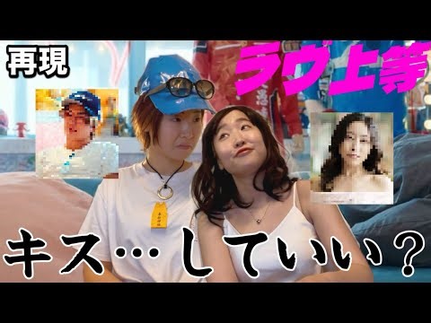 [Reenactment] I tried recreating the kissing scene between Nisei and Amo from Love Jotō by myself...