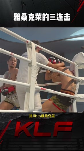 雅桑克莱第一回合三次击倒对手，王者再一次拿下比赛胜利#昆仑决 #boxing #赛前參神 #比賽