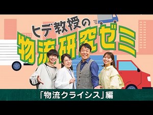 ヒデ教授の物流研究ゼミ 「物流クライシス」編