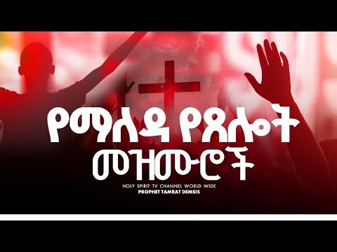 010#የማለዳ የፀሎት መዝሙሮች#amazing #singer #shortvideo #mezmur