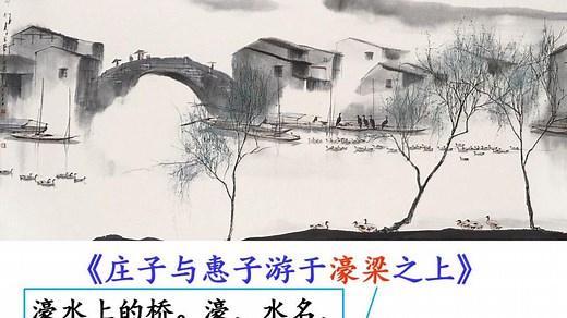 八年级语文下册21《庄子》二则 庄子与惠子游于濠梁之上