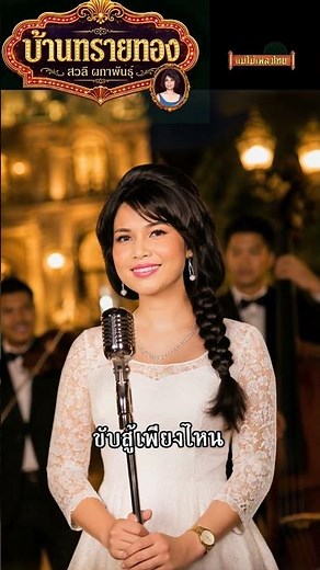 #บ้านทรายทอง #สวลี ผกาพันธุ์ #เพลงต้นฉบับ #แม่ไม้เพลงไทย