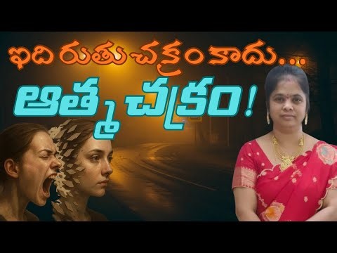 It’s Not the Menstrual Cycle… It’s the Soul Cycle | Deep Spiritual Truth in Telugu |ఆత్మచక్రం రహస్యం