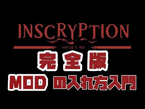 キミも色んなMODで遊べる！インスクリプションMOD導入の解説動画【Inscryption Kaycee's Mod】