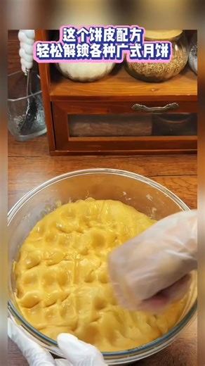 拥有这个饼皮配方轻松解锁各种广式月饼！通用的广式月饼皮配方、超好用。无论你是包豆沙，五仁，蛋黄，咸的甜的它都可以，饼皮不开裂不塌腰纹路也特别清晰，赶紧一起做起来吧 #中秋节 #中秋节2025 #月饼 #广式月饼 | 巧厨娘