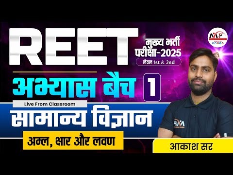 REET Mains Exam Level 1st & 2nd 2025 | Science MCQ Practice Class | By Dr. Mukesh Pancholi Sir