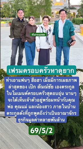 #เป๊กสัณณ์ชัย #เองตระกูล #บ้านพันล้าน #ครอบครัวอบอุ่น #ข่าวบันเทิง #ดาราไทย #ไวรัลโซเชียล