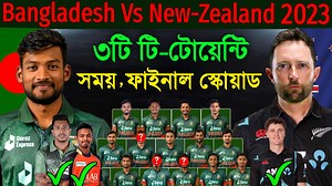 Bangladesh Vs New Zealand T20 Series 2023 - Schedule & Final Squad | বাংলাদেশ বনাম নিউজিল্যান্ড টি-টোয়েন্টি সিরিজ ২০২৩ - সময়সূচি ও স্কোয়াড | Schedule : 27 DEC - 1st T20i, McLean Park, Napier (Starts 1:10pm Bangladesh Time) 29 DEC - 2nd T20i, Bay Oval, Mount Maunganui (Starts 1:10pm Bangladesh Time) 31 DEC - 3rd T20i, Bay Oval, Mount Maunganui (Starts 6am Bangladesh Time) Squad : Najmul Hossain Shanto (Captain), Litton Kumer Das, Rony Talukdar, Tawhid Hridoy, Shamim Hossain, Afif Hossain Dhrubo, 
