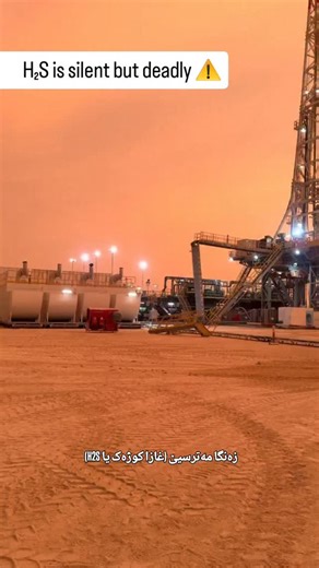 Work Academy | Jobs & Training on Instagram‎: "H₂S is silent but deadly — that’s why the H₂S Alarm System is the first line of defense on every drilling rig. 🚨💨 Detection, alarms, SCBA, and trained crews save lives in seconds. 📌 Join our international H₂S & Oilfield Safety training programs to learn how to respond the right way and protect your team. 📞 0750 825 8090 📧 training@works-jobsiq.com 🌐 www.works-jobsiq.com H2S بێدەنگە بەڵام کوشندە — هەر بۆیە سیستەمی زەنگی H2S یەکەم هێڵی بەرگرییە 