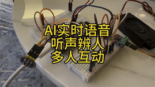最丝滑的AI实时语音 听声辨人 多人互动 （开源ESP32）