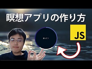 瞑想アプリをJavascriptだけで実装してみた - HTML/CSS/Javasript