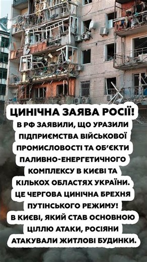 ЦИНІЧНА БРЕХНЯ Кремля. Послухайте, що заявили в РФ після АТАКИ по Києву #shorts