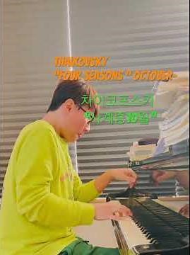 차이콥스키 〈10월 - 가을의 노래〉🎬 제목Tchaikovsky – “October: Autumn Song”#음대입시 #연주곡