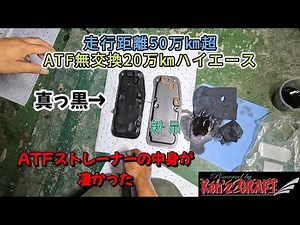 【過走行】ATF交換実践編　何かと敬遠されるATFを交換したら、ストレーナーがスゴイ事に！
