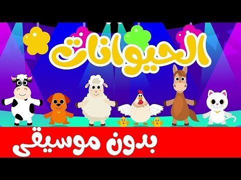 أنشودة الحيوانات بدون موسيقى | بدون إيقاع