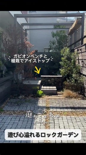 【遊び心溢れるロックガーデン】自宅を最高のリゾート空間に #shorts #お庭リフォーム #ロックガーデン #外構リフォーム