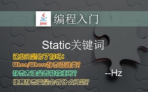Java编程入门 - (29) Static关键词详解