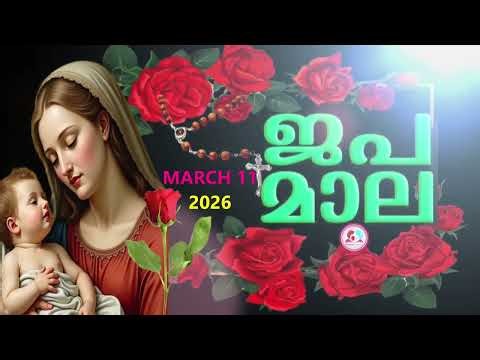 ഇന്ന് ബുധൻ #മഹിമയുടെ രഹസ്യങ്ങൾ കേട്ട് ഇന്നത്തെ ദിവസം ആരംഭിക്കാം#japamala Malayalam #march 11th