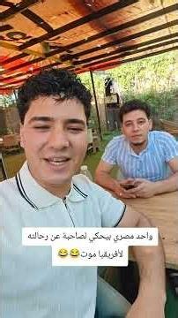 ينهار ابيض علي الضحك 😂😂 اجدد نكتة مصرية مضحكة جدا جدا تفطس من الضحك 😂😂😂😂من#اشرف_الوزير
