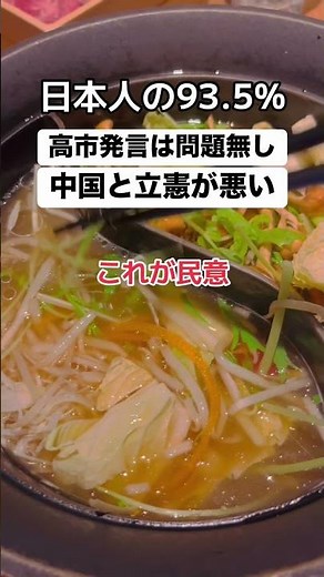 93.5%の日本人「高市発言は問題無し。中国と野党が悪い」