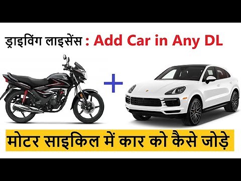 How to add car in bike licence , mcwg dl me lmv dl kaise add kare , Add Four Wheeler in Two wheeler