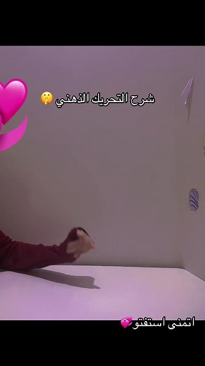تعلم التحريك الذهني خطوة بخطوة