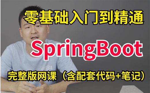 【完整版】SpringBoot教程网课合集，springboot零基础入门到精通全套学习视频，一周搞定！