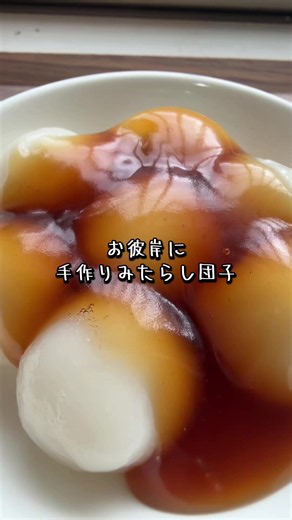お彼岸なので、みたらし団子を手作りしました🍡 もちもち柔らかいお団子に、たっぷりタレを絡めて☺️ ちょうどいい味に仕上がり、とっても美味しかったです✨ おうちで簡単にできるので ぜひ作ってみてくださいね♡ 材料 白玉粉100g しょうゆ大さじ1 みりん大さじ1 きび砂糖大さじ3 水大さじ4 片栗粉小さじ2 タレの作り方 小鍋にしょうゆ、みりん、砂糖、水、を沸かしてから水溶き片栗粉を加えてよく混ぜる #みたらし団子 #手作りおやつ #お彼岸 #おうちおやつ #和菓子
