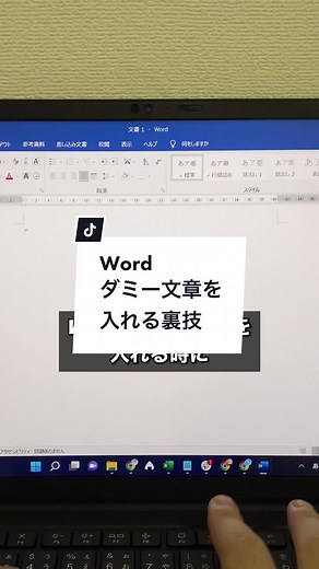 Wordダミー文章を入れる裏技！#word #ワード #パソコン #パソコンスキル #仕事術 #仕事術