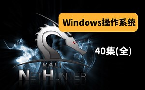 【小白入门】最基础的Windows操作系统教程！学完期末超车！