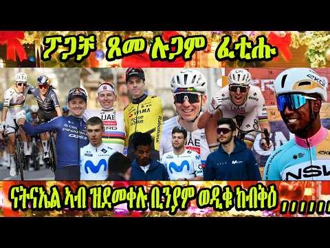 ERITREA : ፖጋቻ ጾመ ሉጋም ሳን ሬሞ ፈቲሑ ናትናኤል ኣብ ዝደመቀሉ ቢንያም ወዲቁ ከብቅዕ ውድድሩ ዛዚሙ #Eritreancycling #Eritreanmovie