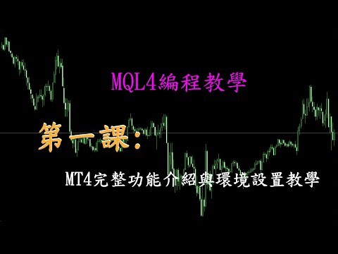 MQL4編程教學第一課：MT4完整功能介紹與環境設置教學