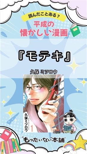 Have you ever read it? A nostalgic and recommended manga from the Heisei era: 'Moteki' [Mottainai...