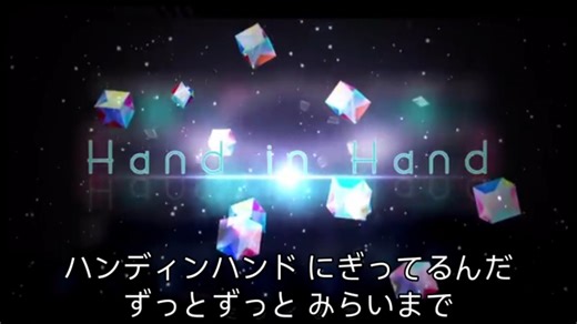 【无偿字幕,Vocal=初音ミク】Hand in Hand（懒得做宣传片了）