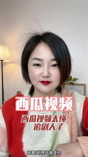 西瓜视频，短剧任意看#西瓜视频 #短剧 #追剧神器 #app推荐