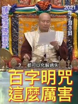 唸百字明短咒或長咒都可以化解過失，業障也可以化解---百字明咒就是這麼厲害！
