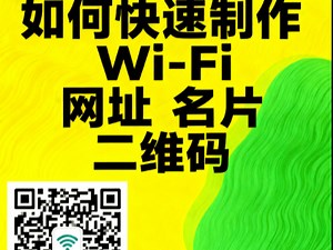 如何快速制作WiFi二维码？超级简单