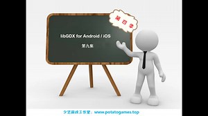 libGDX基础教程第四季