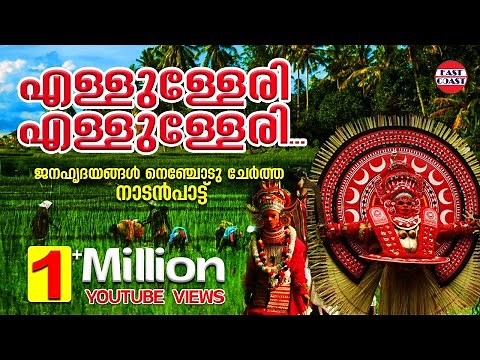 Ellulleri Ellulleri | Folk Song | Pradeep Pandanadu | Manikya Chempazhukka | Nadan Pattukal