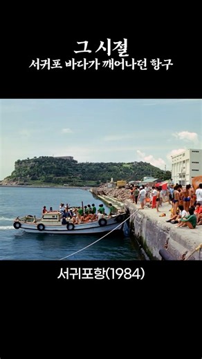서귀포 바다에 하루가 닻을 내리던 곳, 서귀포항 🚢