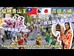 台灣艋舺青山王與日本高岡大佛世紀同框｜你看過獅子喝醉嗎?!｜台日獅子舞交流!日本獅子舞演出意涵?角色分析?天狗?｜高難度醒獅上肩初體驗｜日本廟宇禁忌分享 ‪@limfreddy‬ ‪@takashi88‬