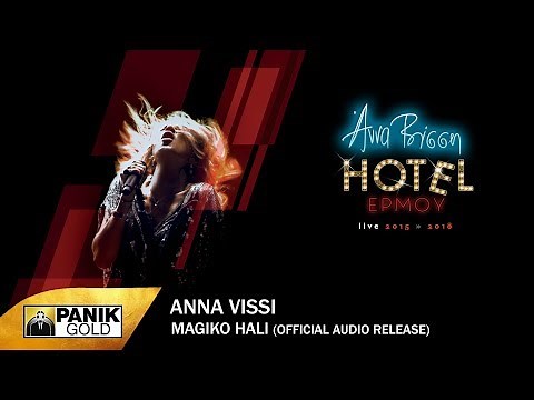 Άννα Βίσση - Μαγικό Χαλί - Official Audio Release