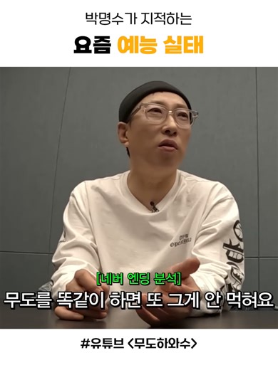 요즘 예능 다 똑같아서 노잼 #하와수 #무한도전 #박명수 #정준하 #무도 #오분순삭