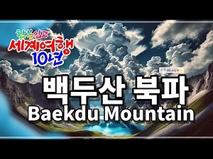 천상의 신비, 백두산 천지 북파에서 만나는 장엄한 자연Baekdu Mountain