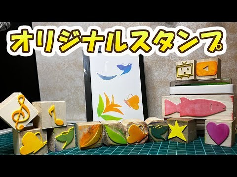 【夏休みの工作に】超簡単！オリジナルスタンプの作り方【初心者からガチ勢まで】